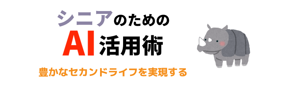 シニアのためのAI活用術